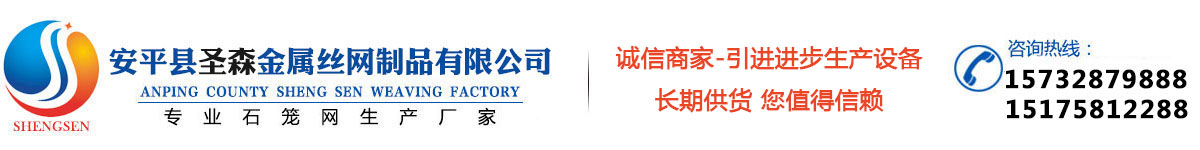 安平縣圣森織網(wǎng)廠專(zhuān)業(yè)生產(chǎn)：石籠網(wǎng)、格賓網(wǎng)、雷諾護(hù)墊、鉛絲石籠網(wǎng)等產(chǎn)品